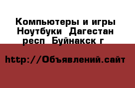 Компьютеры и игры Ноутбуки. Дагестан респ.,Буйнакск г.